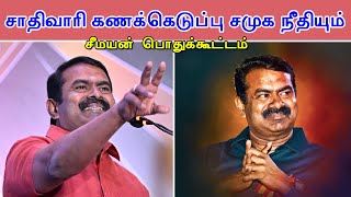 நேரலை சாதிவாரிக் கணக்கெடுப்பும் சமூக நீதியும் மாபெரும் பொதுக்கூட்டம் வாசுதேவநல்லூர் [upl. by Margret245]