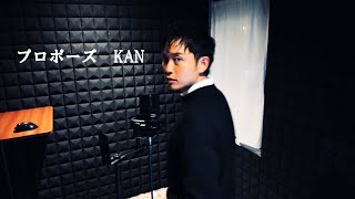 プロポーズ KAN cover [upl. by Amaso]