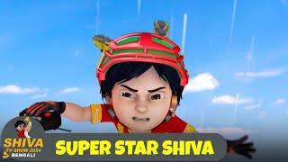 সুপার স্টার শিব  Super Star Shiva  শিব Full Ep Shiva Show 2024 Bengali  Super Comedy Action [upl. by Navillus]