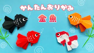 【 夏の折り紙 】 簡単 可愛い 金魚 折り方  折り紙 魚 Origami Goldfish [upl. by Billy]