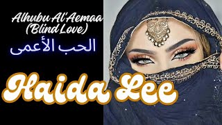 arabic new hit songarabic song Alhubu AlAemaa Blind Loveالحب الأعمى by Haida Lee arabicsong [upl. by Adriene113]