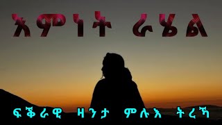 እምነት ራሄል  Emnet Rahel ምሉእ ዛንታ [upl. by Bland291]