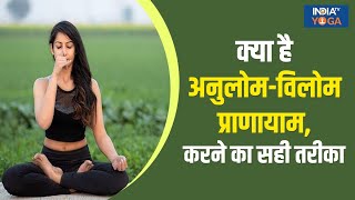 Basic Yoga  क्या है अनुलोमविलोम प्राणायाम जानिए इसे करने का सही तरीका  Anuloma Viloma Pranayama [upl. by Atenahs]