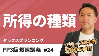 FP3級爆速講義 24 試験に超頻出の所得税の各種所得はココだけ覚えればOK！（タックス） [upl. by Vershen498]