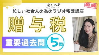 【宅建2024・贈与税】ラジオ宅建講座！聞くだけで重要過去問に挑戦！税・その他6 [upl. by Sidell]