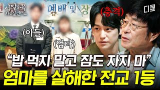 1화 요약 전교 1등 아들의 손에 살해된 엄마 13년이 지난 존속살해범 아들의 심경 고백 이말을꼭하고싶었어요 [upl. by Munford]