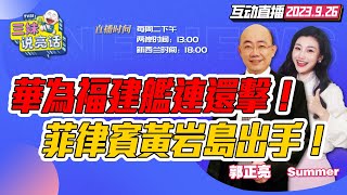 【字幕】王毅发声黄岩岛有事  华为被抢爆 纯血鸿蒙到  福建舰海试 配置东部战区  拜登政府关门戴琪关税示好【三妹說亮話】 [upl. by Cherey230]