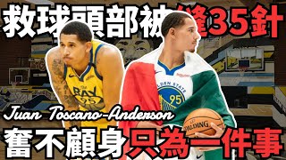 只為心中一件事，捨命救球導致頭部被縫35針！差點被NBA拋棄的ToscanoAnderson竟肩負著全墨西哥籃球的希望！ [upl. by Leor945]