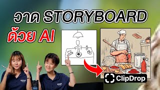 วาดรูปไม่เป็นก็ทำ STORYBOARD สวยๆได้ ด้วย Stable Doodle จาก Clipdrop🥰 [upl. by Caterina542]