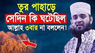 যে ঘটনায় মুফাসসিরগন হয়রান হয়ে গিয়েছেন। Mizanur rahman azhari [upl. by Bonny173]