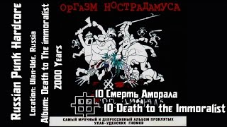 Оргазм Нострадамуса  Смерть Аморала  Death Of The Immoralist Audio [upl. by Yetak]