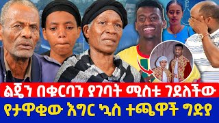 ልጄን በቁርባን ያገባት ሚስቱ ገደለችው  የታዋቂው እግር ኳስ ተጫዋች ግድያ  አለልኝ አዘነ [upl. by Kevin766]