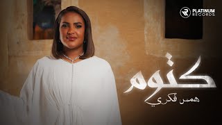 Hams Fekri  Katoum Music VIdeo  كليب اغنية كتوم  همس فكري [upl. by Janicki29]