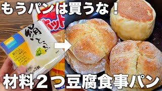 【材料２つ！】混ぜるだけで豆腐の食事パン！朝食や時間ない時でも簡単に作れる！失敗しない！ [upl. by Lamag767]