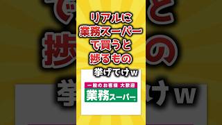 【2ch有益スレ】リアルに業務スーパーで買うと捗るもの挙げてけｗ [upl. by Doty]