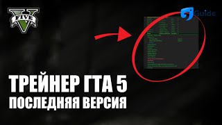 СКАЧАТЬ ЧИТ ГТА 5 ПОСЛЕДНЯЯ ВЕРСИЯ GTA 5 ТРЕЙНЕР [upl. by Uhile]