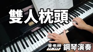 雙人枕頭 王識賢 鋼琴演奏 piano cover [upl. by Ainelec]