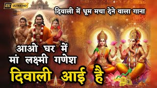 Diwali Lakshmi Ganesh song  Diwali special Song  Sonu Sagar  Latest Bollywood Diwali Song 2024 [upl. by Rabush900]