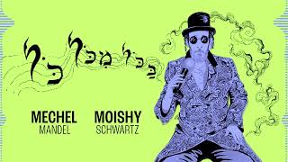 Moishy Schwartz amp MECHEL  Bakol Mikol Kol  מוישי שווארץ amp מיכל  בכל מכל כל [upl. by Fuller]