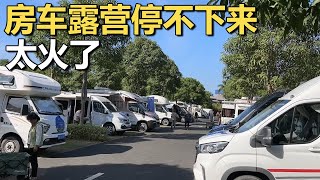 免费？让这里的房车露营根本“停不下来”！太火了！【车行天下牛】 [upl. by Kirshbaum]