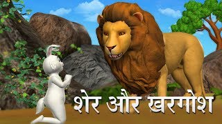 शेर और खरगोश Hindi Kahaniya  Lion And Rabbit 3D Hindi Stories for Kids [upl. by Laiceps]