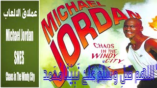 تختيم اللعبه القديمه لعبه السله مايكل مايكل جوردان الفوضى في المدينة العاصفة كامله Michael Jordan [upl. by Loriner]