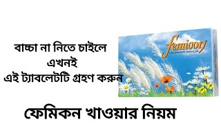 femicon pill খাওয়ার নিয়ম।ফেমিকন পিল নিয়ে সকল প্রশ্নের উত্তর জন্মবিরতিকরন পিল ফেমিকন খাওয়ার নিয়ম [upl. by Ardnuahsal]