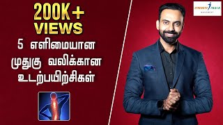 5 எளிமையான முதுகு வலிக்கான உடற்பயிற்சிகள்  5 ways to get rid of Back Pain  Tips  Dr Ashwin Vijay [upl. by Evadne15]