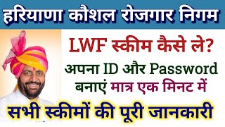 Labour Department ID और Password कैसे बनाएं LWF Scheme Details  HKRN Update [upl. by Colbert622]