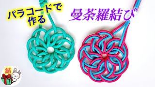 素敵な円形の飾り結び「曼荼羅結び」の作り方 パラコードで／ 結び方ナビ 〜 How to tie 〜 [upl. by Dickie]