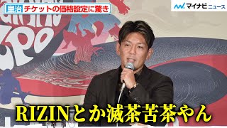 皇治、チケットの価格設定に驚き 昨今の高額化傾向と比較し「ご自由にお持ちください、みたいなもん」『JAPAN MARTIAL ARTS EXPO PROLOGUE』対戦カード第１弾発表記者会見 [upl. by Ahseyn]