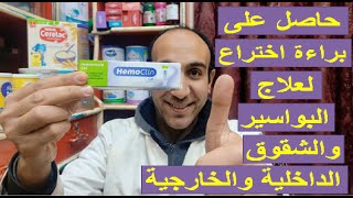 جل تبريد لراحة سريعة والالتئام البواسير ومنع الحكة والحرقان والتهيج والحساسية  Hemoclin [upl. by Blanchette]