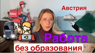 Без образования РАБОТА В АВСТРИИ для мигрантов [upl. by Anaile]