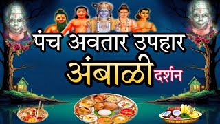 पंचावतार दत्त मंदिर अंबाळी नवरात्र दिवस ४ panchavtar uphar ambadi [upl. by Lazes]