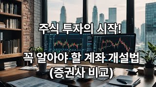 주식 투자의 시작 꼭 알아야 할 계좌 개설법증권사 비교 광고X [upl. by Corby814]