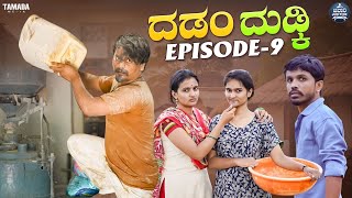 ದಡಂ ದುಡ್ಕಿ EP  09  Dadamma Dudki  Kannada Web Series  Tamada Media mallyabagalko [upl. by Kapeed374]