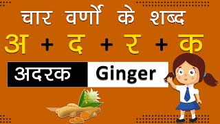 चार वर्णों के शब्द  Learn Hindi Four Letter Words For Kids Beginners [upl. by Hazrit15]