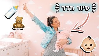 סיור חדר בייבי סופלאקית החדר של תמר🍼🎀👼🏻 [upl. by Nnasor72]