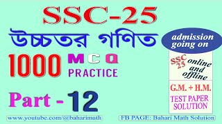 উচ্চতর গণিত HM  SSC25  1000 MCQ সমাধানSOLVE P13 [upl. by Ahsieit]