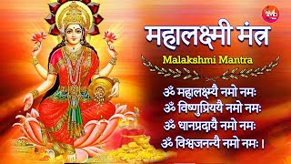 महालक्ष्मी मंत्र  Om Mahalakshmai Namo Namah Laxmi mantra  Mahalakshmi Mantra 108 Times [upl. by Atin518]