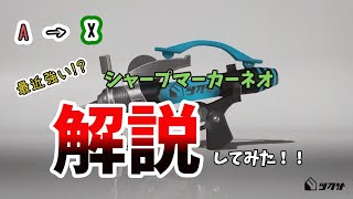 【XP2800】最近tier1と噂のシャープマーカーネオを解説！A帯→X帯による試合解説8【スプラトゥーン３】 [upl. by Enerahs]