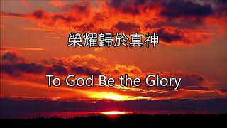 生命聖詩8  榮耀歸於真神  To God Be the Glory [upl. by Hawk]