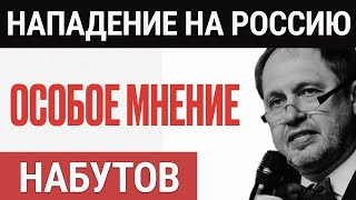 На Россию напали  Альтернатива Путину  Особое мнение  Кирилл Набутов  120324 [upl. by Harutak]