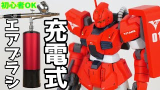 【場所取らない】最新充電式エアブラシでガンプラを塗装してみた！【フルプラ工場】 [upl. by Ahsoet]