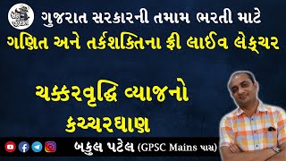 COMPOUND INTEREST TRICKS  GPSC MATHS  GPSC ONLINE CLASSES  GPSC EXAM PREPARATION IN GUJARATI [upl. by Nit]