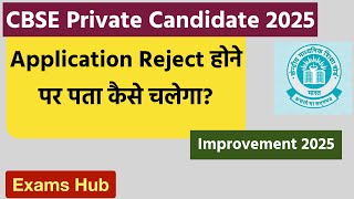 CBSE Private Candidate 2025 का Form Accept हुआ या Reject पता कैसे चलेगा  Improvement Exam 2025 [upl. by Yhotmit]