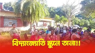 বিদ্যাজ্যোতি স্কুলে তালা [upl. by Cost]