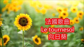 法國歌曲 Le tournesol 向日葵 朱慧珍填詞吟唱 [upl. by Telrahc]