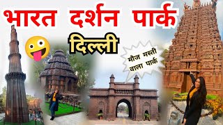 Bharat Darshan Park Delhi  Bharat Darshan Park Video  भारत दर्शन पार्क  Punjabi Bagh Delhi [upl. by Ahsikahs]