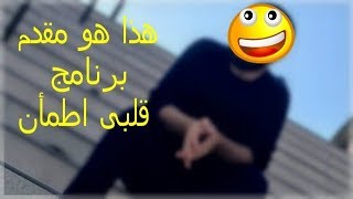 عرفت مين هو مقدم برنامج قلبي اطمأن  Qalby Etmaan رمضان كريم [upl. by Ived]